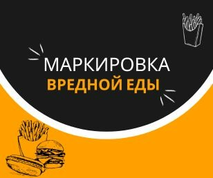 В России могут начать маркировку вредной еды