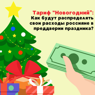 Тариф "Новогодний": Как будут распределять свои расходы россияне в преддверии праздника?