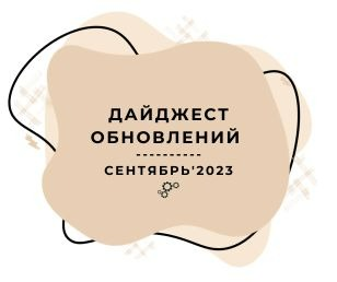 Дайджест обновлений: Сентябрь '23