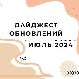 Дайджест обновлений: Июль '24