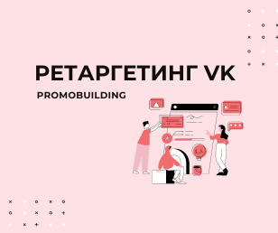 Ретаргетинг по пикселю VK и другие скрипты на сайте