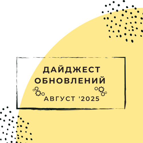 Дайджест обновлений: Август '25