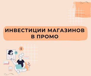 Инвестиции в промо. Как покупатель диктует торговым сетям ценовую политику