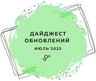 Дайджест обновлений: Июль '23