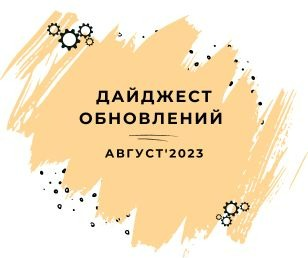 Дайджест обновлений: Август '23