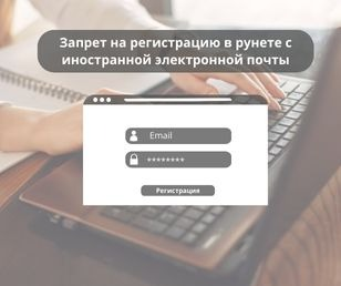 С 1 декабря начнет действовать запрет регистрации на российских сайтах по иностранной почте