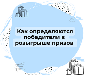 Как определяются Победители в розыгрыше призов?