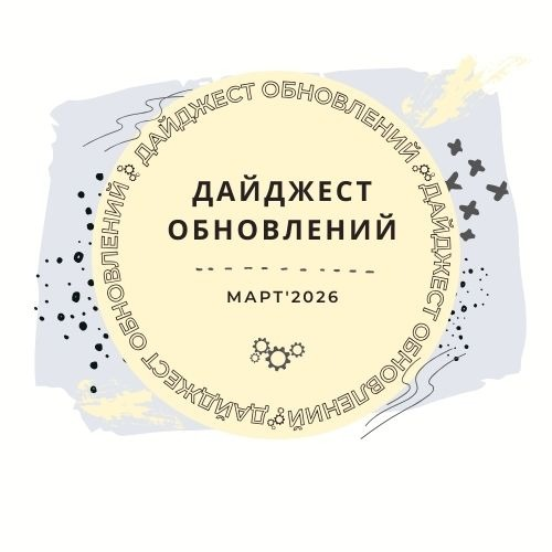 Дайджест обновлений: Март '26