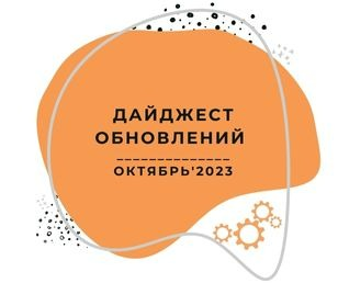 Дайджест обновлений: Октябрь '23