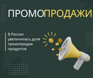 В России увеличилась доля промопродаж продуктов