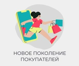 Новое поколение покупателей