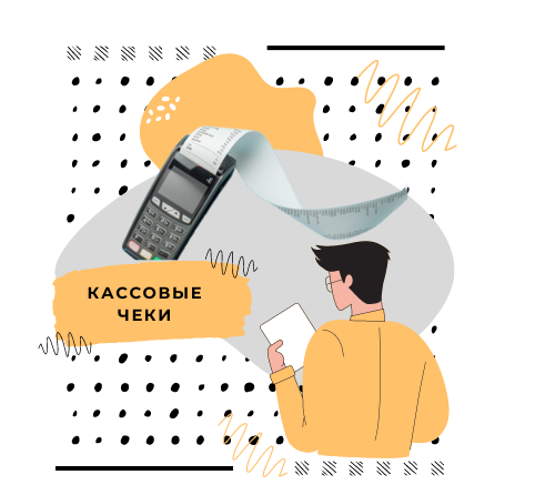 Компании и ИП обязали чаще пробивать кассовые чеки