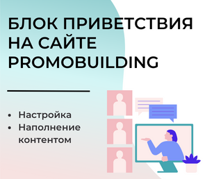 Настройка приветственного блока для сайта на PromoBuilding