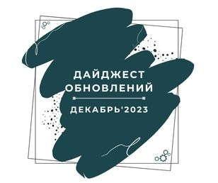 Дайджест обновлений: Декабрь '23