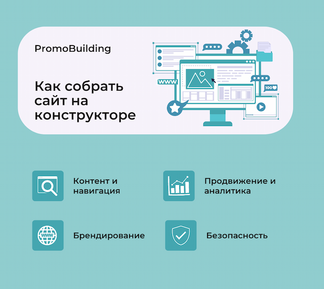 Как собрать сайт на конструкторе PromoBuilding