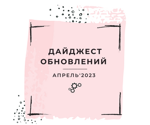 Дайджест обновлений: Апрель '23