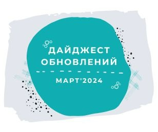 Дайджест обновлений: Март'24