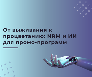 От выживания к процветанию: как NRM и ИИ сделают промо-программы инструментом конкурентной борьбы